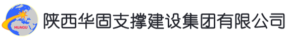 陕西华固支撑建设集团有限公司